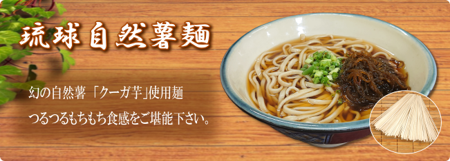 琉球自然薯麺：琉球エコプロジェクト：画像3
