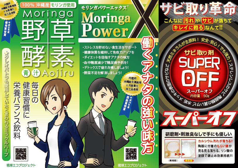 琉球エコプロジェクトのオススメする製品