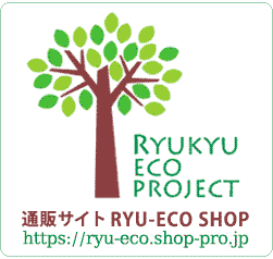琉球エコプロジェクト通販サイト