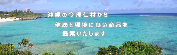 沖縄の今帰仁村から健康と環境に良い商品を提案致します。by 琉球エコプロジェクト